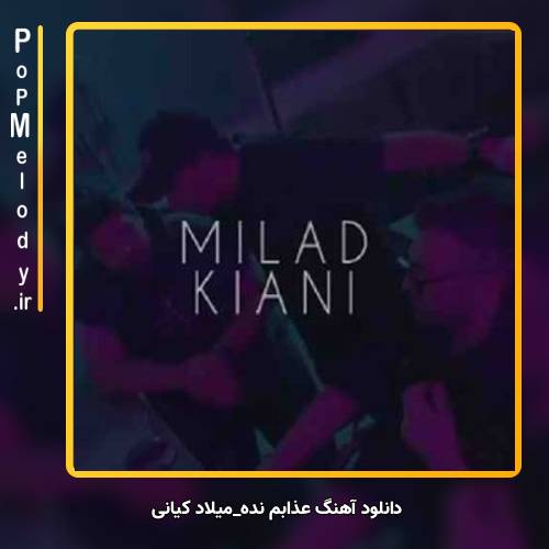 دانلود آهنگ میلاد کیانی عذابم نده
